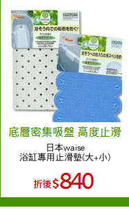 日本waise
浴缸專用止滑墊(大+小)