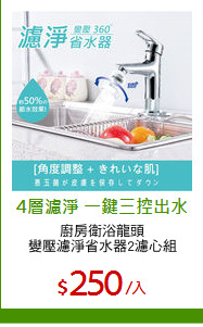 廚房衛浴龍頭
變壓濾淨省水器2濾心組