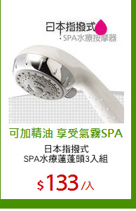 日本指撥式
SPA水療蓮蓬頭3入組