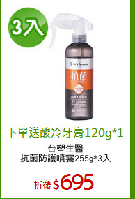 台塑生醫
抗菌防護噴霧255g*3入