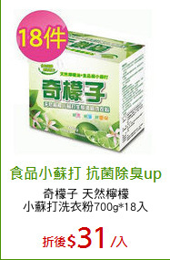 奇檬子 天然檸檬
小蘇打洗衣粉700g*18入