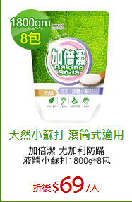 加倍潔 尤加利防蹣
液體小蘇打1800g*8包