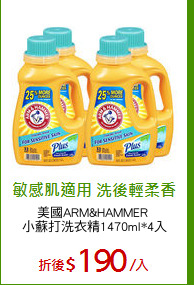 美國ARM&HAMMER 
小蘇打洗衣精1470ml*4入