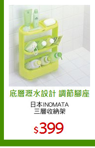日本INOMATA
三層收納架