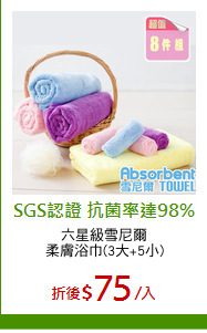 六星級雪尼爾
柔膚浴巾(3大+5小)