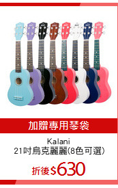 Kalani
21吋烏克麗麗(8色可選)