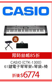 CASIO (CTK-1300)
61鍵電子琴琴架+琴袋+椅