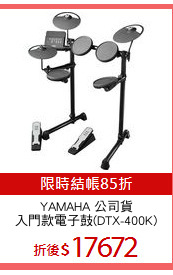 YAMAHA 公司貨
入門款電子鼓(DTX-400K)