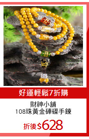 財神小舖
108珠黃金硨磲手鍊