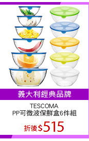 TESCOMA
PP可微波保鮮盒6件組