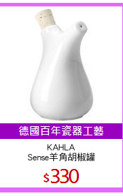 KAHLA
Sense羊角胡椒罐