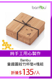 Bambu
童趣圖紋竹杯墊4塊組