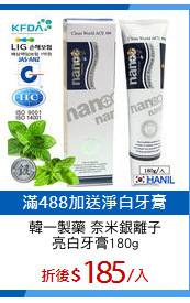 韓一製藥 奈米銀離子
亮白牙膏180g
