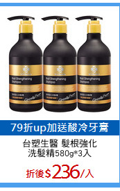 台塑生醫 髮根強化
洗髮精580g*3入