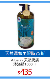 AiLeiYi 天然潤膚
沐浴精1000ml