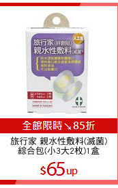 旅行家 親水性敷料(滅菌)
綜合包(小3大2枚)1盒