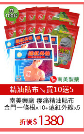 南美藥廠 痠痛精油貼布
金門一條根x10+遠紅外線x5