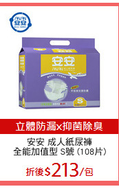 安安 成人紙尿褲
全能加值型 S號 (108片)