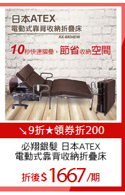 必翔銀髮 日本ATEX
電動式靠背收納折疊床