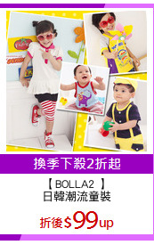 【BOLLA2 】
日韓潮流童裝