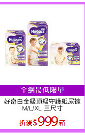 好奇白金級頂級守護紙尿褲
M/L/XL 三尺寸