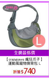 【crazypaws 瘋狂爪子】
運動風寵物側背包 L