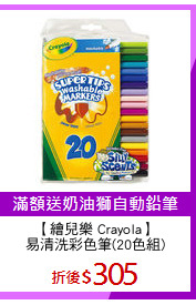 【繪兒樂 Crayola】
易清洗彩色筆(20色組)
