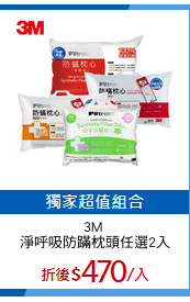 3M 
淨呼吸防蹣枕頭任選2入