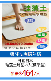 外銷日本
珪藻土地墊-8入(標準型)