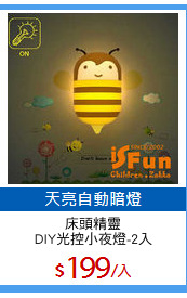 床頭精靈
DIY光控小夜燈-2入