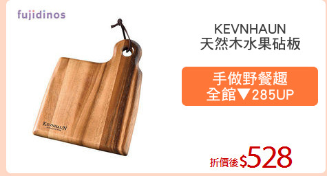 KEVNHAUN
天然木水果砧板