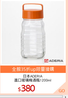 日本ADERIA
進口玻璃梅酒瓶1200ml