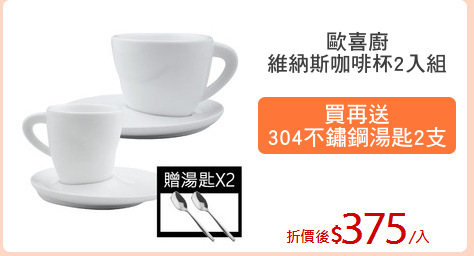 歐喜廚
維納斯咖啡杯2入組