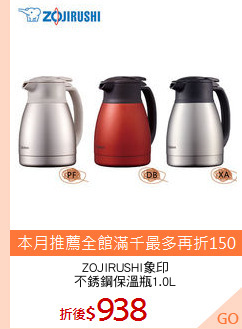 ZOJIRUSHI象印
不銹鋼保溫瓶1.0L