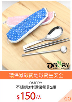 OMORY
不鏽鋼3件環保餐具2組