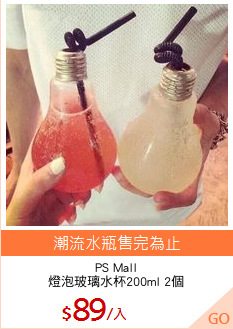 PS Mall
燈泡玻璃水杯200ml 2個