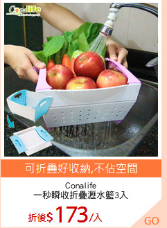 Conalife
一秒瞬收折疊瀝水籃3入