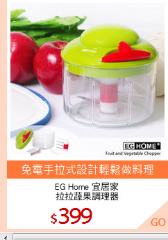 EG Home 宜居家
拉拉蔬果調理器
