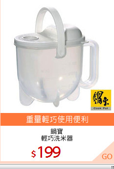 鍋寶
輕巧洗米器