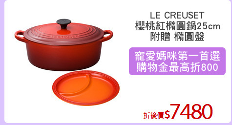 LE CREUSET
櫻桃紅橢圓鍋25cm
附贈 橢圓盤