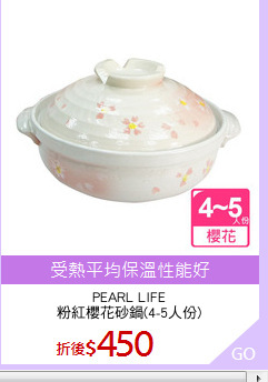 PEARL LIFE
粉紅櫻花砂鍋(4-5人份)