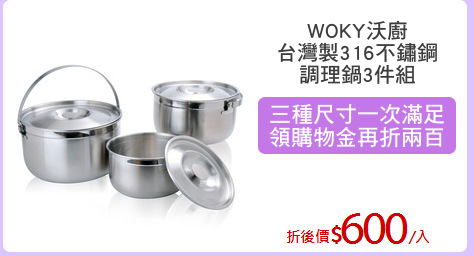 WOKY沃廚
台灣製316不鏽鋼
調理鍋3件組