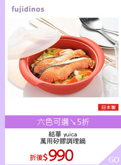 結華 yuica
萬用矽膠調理鍋