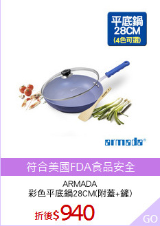 ARMADA
彩色平底鍋28CM(附蓋+鏟)