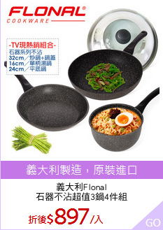 義大利Flonal
石器不沾超值3鍋4件組