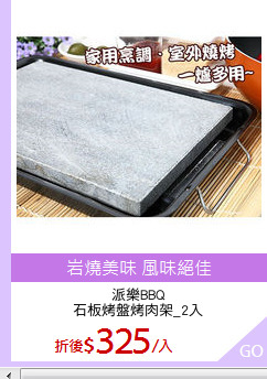 派樂BBQ
石板烤盤烤肉架_2入