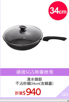 清水御廚
不沾炒鍋34cm(含鍋蓋)