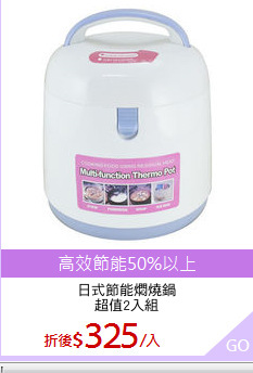 日式節能燜燒鍋
超值2入組