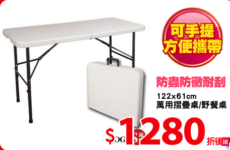 122x61cm
萬用摺疊桌/野餐桌