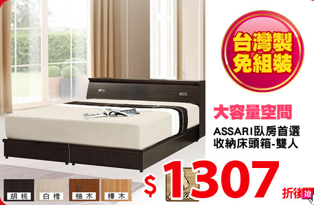 ASSARI臥房首選
收納床頭箱-雙人